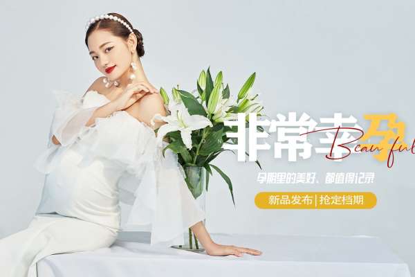 【孕妇照】·1个主题·1套服装·4张精修·拍摄60分钟