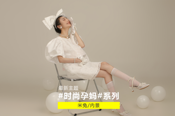 【孕妇照】·2个主题·2套服装·8张精修·拍摄90分钟