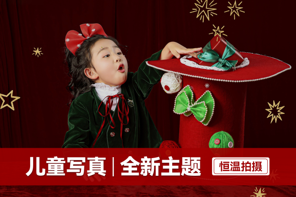 【儿童摄影】·3个主题·3套服装·18张精修·拍摄120分钟