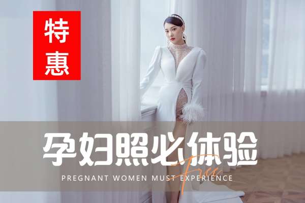 【孕妇照】·2个主题·2套服装·6张精修·拍摄90分钟