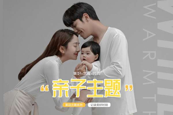 【亲子照】·1个主题·3套服装·8张精修·拍摄90分钟