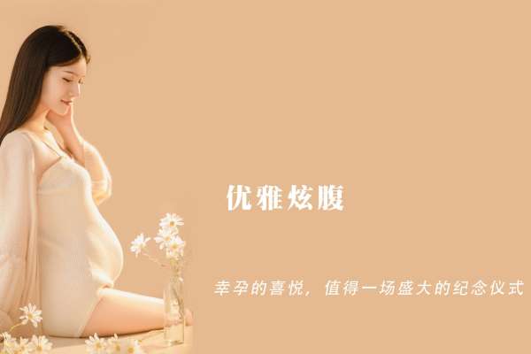 【孕妇照】·3个主题·3套服装·12张精修·拍摄180分钟