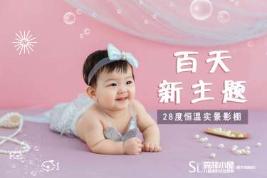 【百天照】·45个主题·3套服装·20张精修·拍摄120分钟