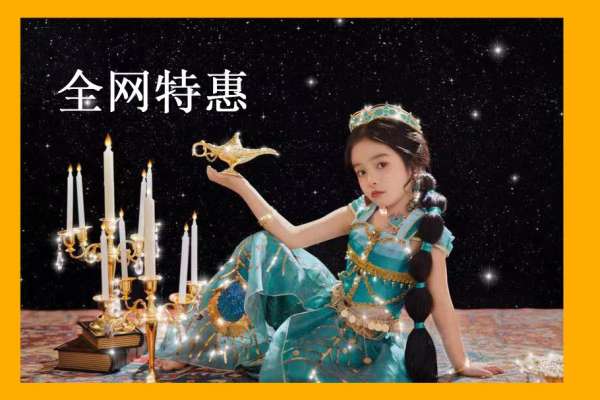 【儿童摄影】·3个主题·3套服装·15张精修·拍摄60分钟