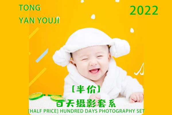 【百天照】·1个主题·4套服装·24张精修·拍摄30分钟