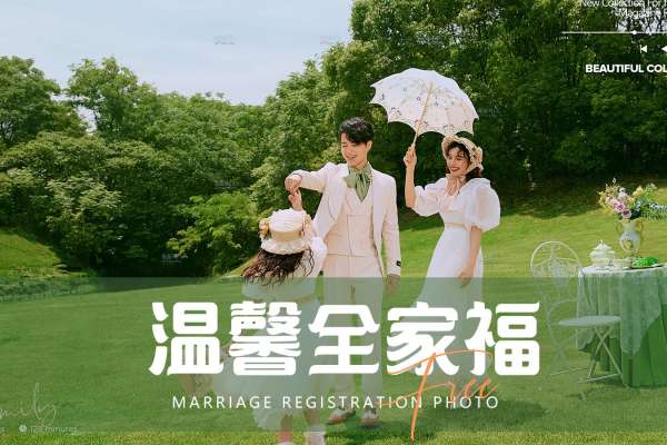 【全家福】·2个主题·2套服装·20张精修·拍摄180分钟