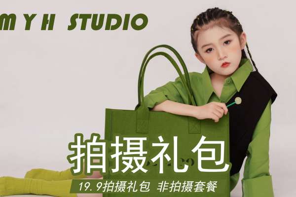 【儿童摄影】·1个主题·0套服装·0张精修·拍摄1分钟