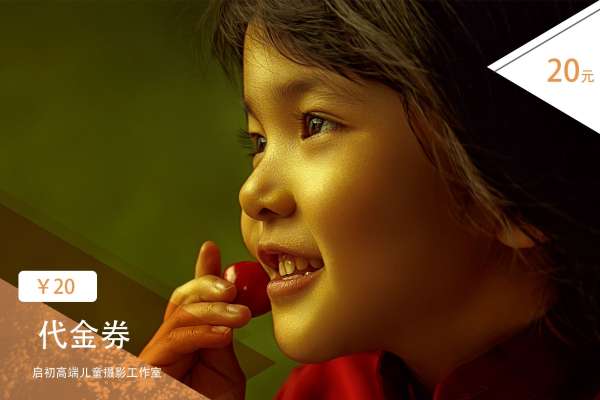 【儿童摄影】·1个主题·0套服装·0张精修·拍摄60分钟