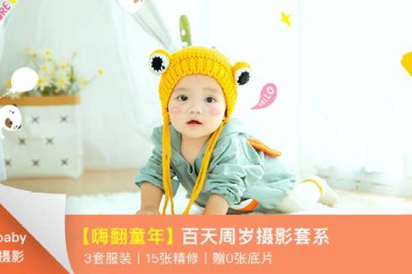 【儿童摄影】·1个主题·3套服装·15张精修·拍摄60分钟