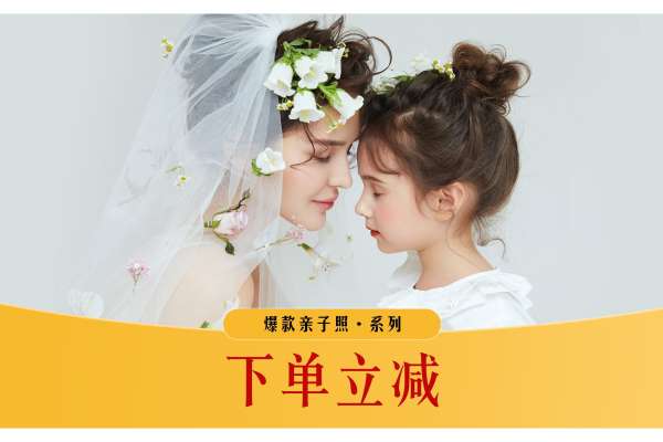 【亲子照】·2个主题·2套服装·12张精修·拍摄120分钟