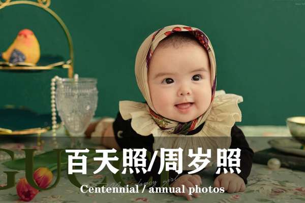 【百天照】·4个主题·4套服装·25张精修·拍摄90分钟