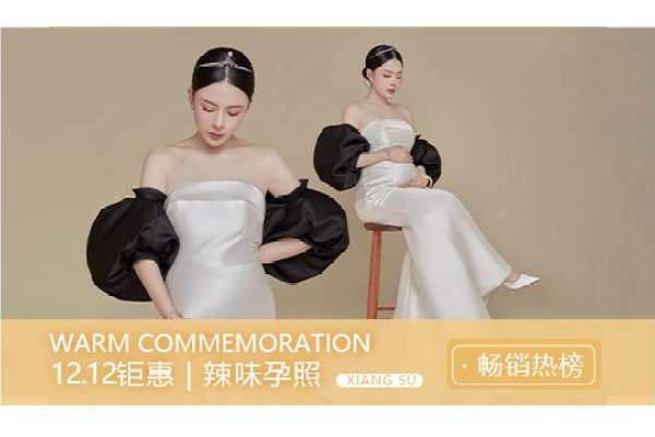 【孕妇照】·3个主题·3套服装·15张精修·拍摄60分钟