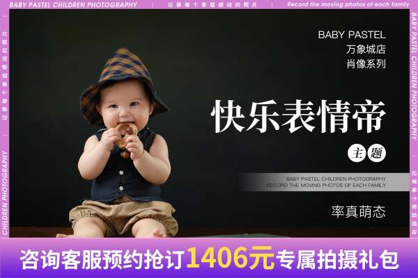 【周岁照】·3个主题·3套服装·18张精修·拍摄120分钟