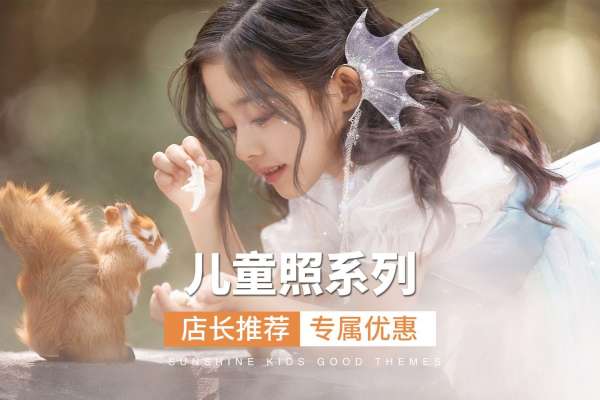 【儿童摄影】·3个主题·3套服装·18张精修·拍摄120分钟