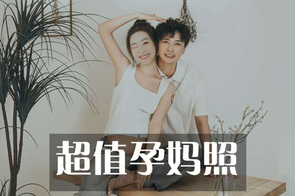 【孕妇照】·2个主题·2套服装·5张精修·拍摄90分钟