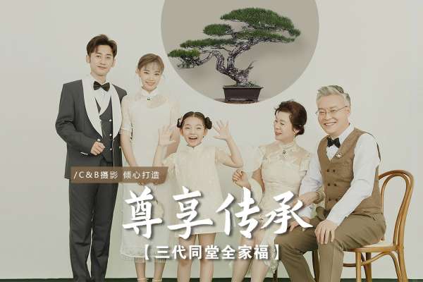 【全家福】·3个主题·2套服装·25张精修·拍摄360分钟