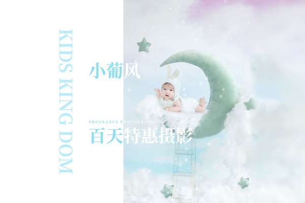 【百天照】·2个主题·1套服装·12张精修·拍摄120分钟