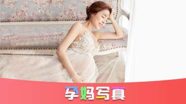 【孕妇照】·2个主题·2套服装·12张精修·拍摄180分钟
