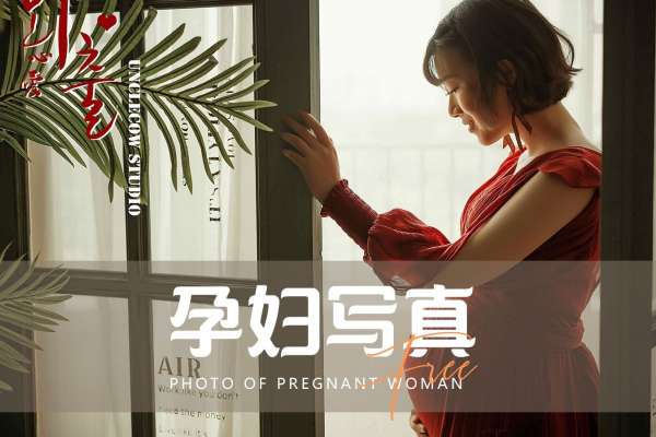 【孕妇照】·2个主题·2套服装·12张精修·拍摄90分钟