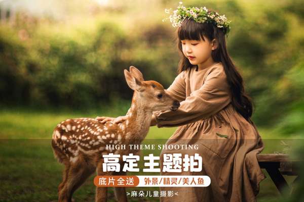 【儿童摄影】·1个主题·2套服装·28张精修·拍摄120分钟