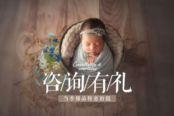 【新生儿】·3个主题·3套服装·4张精修·拍摄120分钟