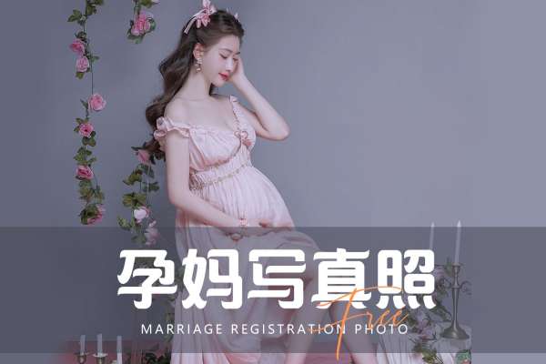 【孕妇照】·2个主题·2套服装·10张精修·拍摄120分钟