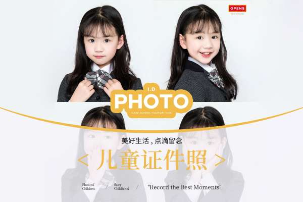 【入园照】·1套服装·1张精修
