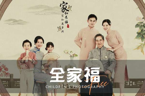 【全家福】·2个主题·2套服装·28张精修·拍摄120分钟