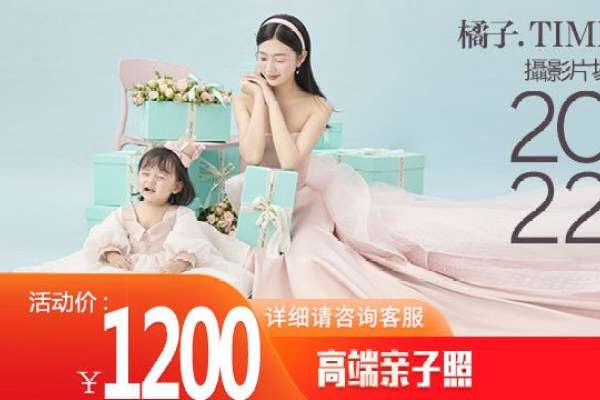 【亲子照】·3个主题·3套服装·14张精修·拍摄90分钟