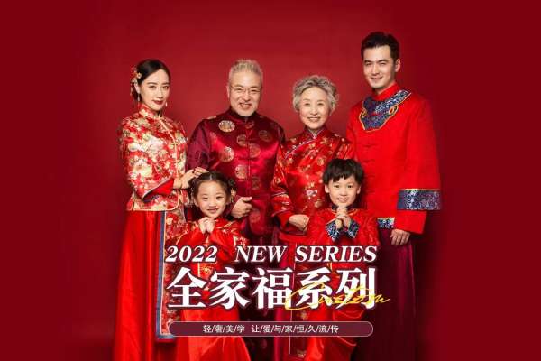 【全家福】·3个主题·1套服装·22张精修·拍摄120分钟