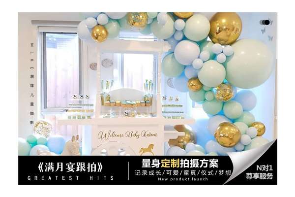 【百天照】·2个主题·2套服装·30张精修·拍摄180分钟