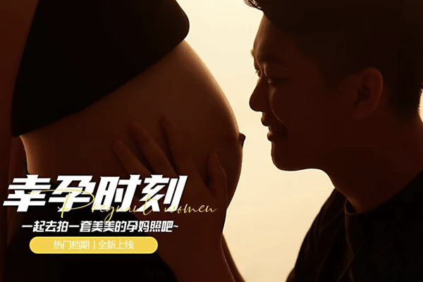 【孕妇照】·2个主题·2套服装·12张精修·拍摄90分钟