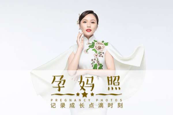 【孕妇照】·4个主题·4套服装·16张精修·拍摄120分钟