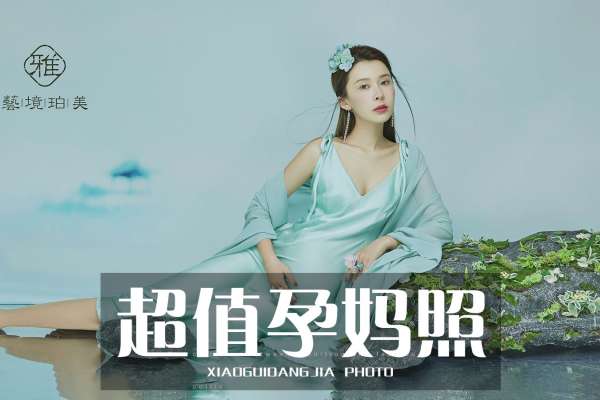【孕妇照】·3个主题·3套服装·12张精修·拍摄90分钟