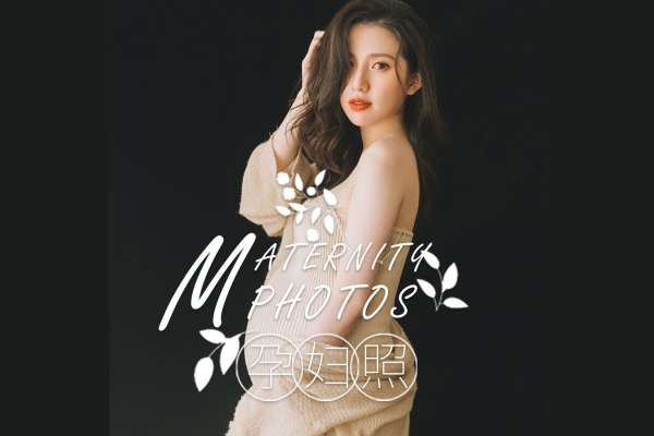 【孕妇照】·2个主题·2套服装·6张精修·拍摄120分钟