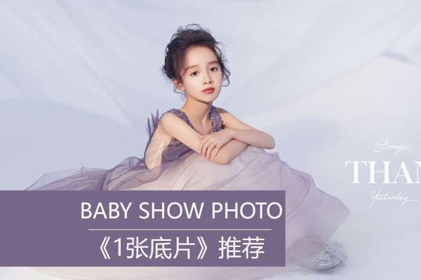 【宝宝照】·1个主题·1套服装·1张精修·拍摄1分钟