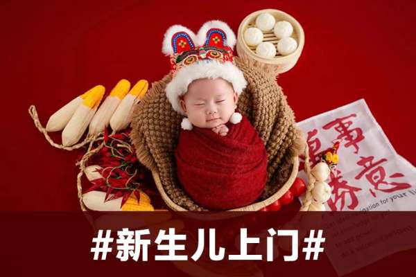 【新生儿】·2个主题·2套服装·3张精修·拍摄60分钟
