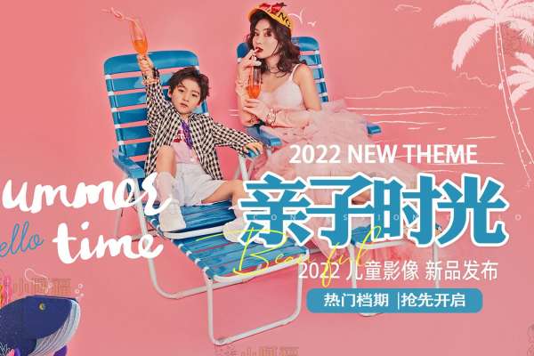 【亲子照】·2个主题·4套服装·18张精修·拍摄120分钟