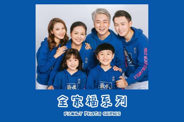 【全家福】·2个主题·2套服装·16张精修·拍摄240分钟