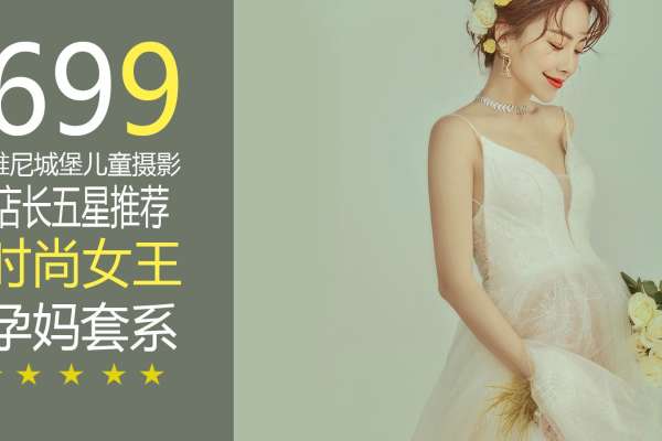 【孕妇照】·4个主题·2套服装·17张精修·拍摄160分钟