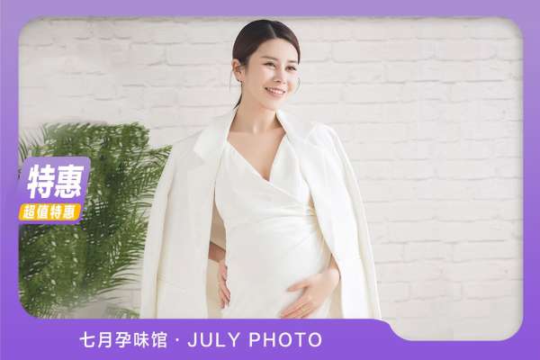 【孕妇照】·3个主题·3套服装·14张精修·拍摄180分钟