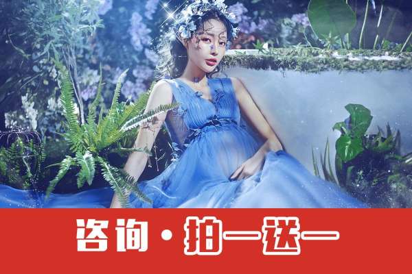 【孕照】·4个主题·6套服装·26张精修·拍摄240分钟