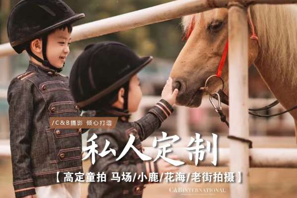 【马场主题】·3个主题·3套服装·40张精修·拍摄120分钟
