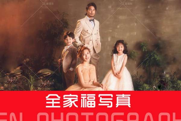 【全家福】·1个主题·4套服装·8张精修·拍摄100分钟