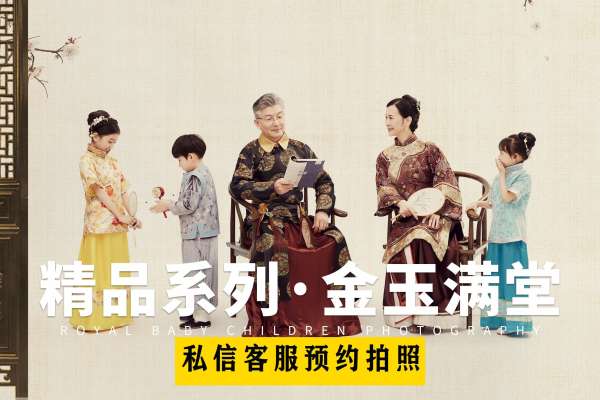 【全家福】·3个主题·8套服装·35张精修·拍摄240分钟