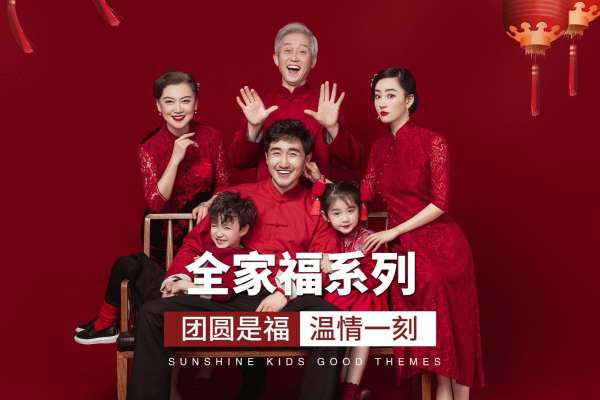 【全家福】·1个主题·1套服装·8张精修·拍摄120分钟
