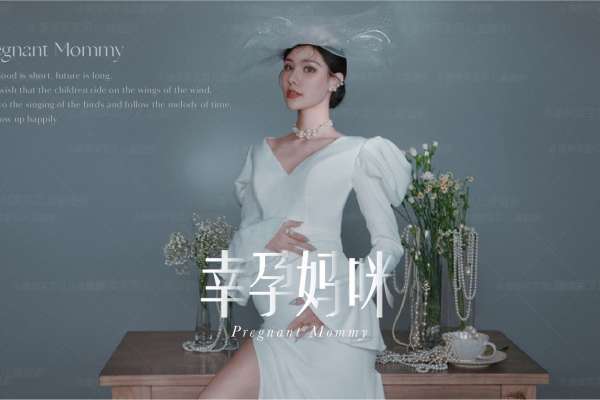 【孕妇照】·3个主题·3套服装·6张精修·拍摄120分钟