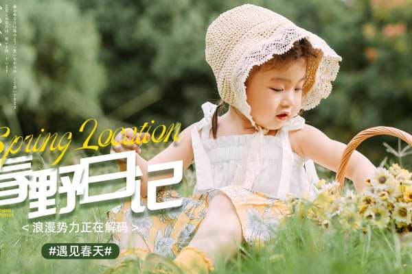 【儿童摄影】·1个主题·3套服装·25张精修·拍摄180分钟