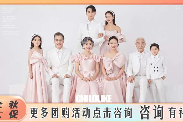 【全家福】·1个主题·1套服装·18张精修·拍摄90分钟