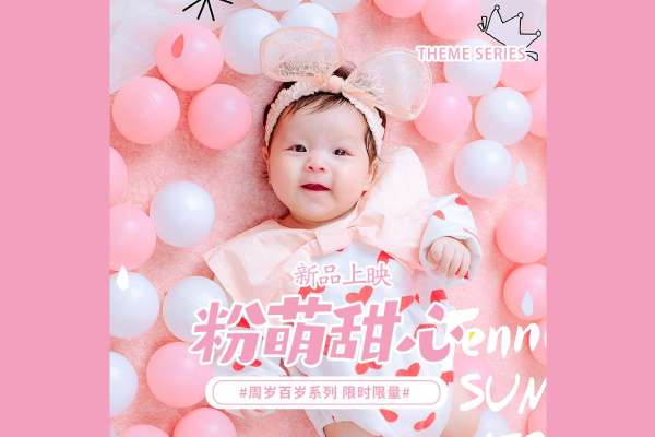 【百天照】·2个主题·2套服装·11张精修·拍摄120分钟